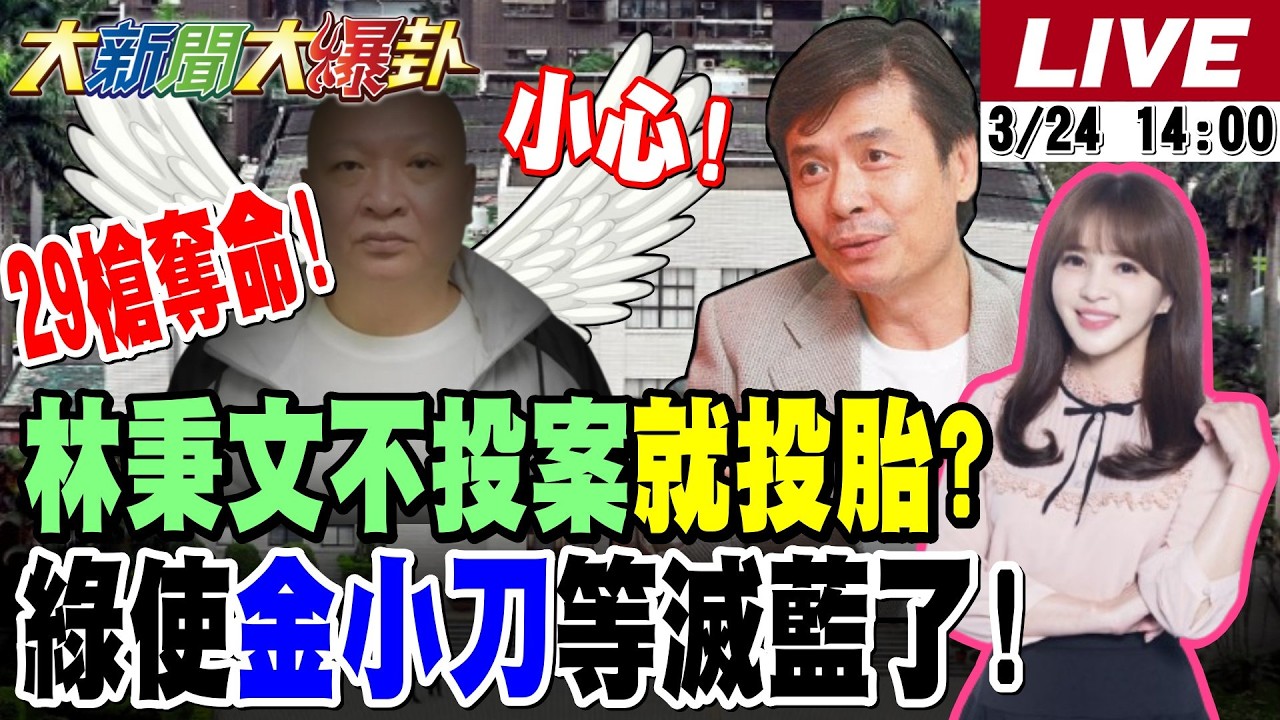 【#大新聞大爆卦】獨!林秉文命喪柬埔寨現世報?網諷不投案就投胎?黃揚明爆綠等拿金小刀滅國民黨!綠派沈伯洋戰北市?蔣萬安笑到抖了? 20260324 @大新聞大爆卦HotNewsTalk