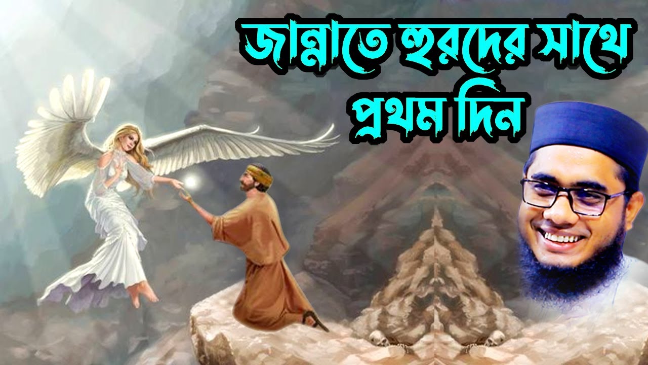 জান্নাতে প্রথম দিন shahidur rahman mahmudabadi bangla new waz download মাহমুদাবাদী Islamic tv 24