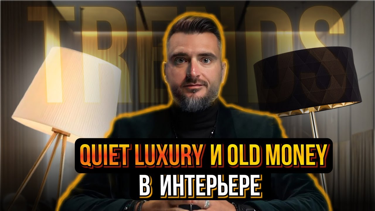 Тихая роскошь и олд мани в интерьере | Всё про эстетику старых денег | Quiet luxury & Old money