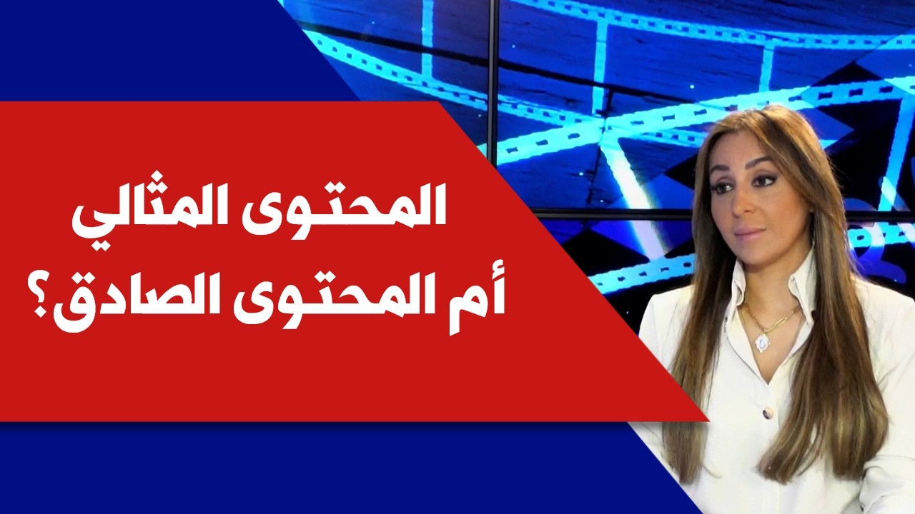 المحتوى المثالي أم المحتوى الصادق؟ مع دورس سخن