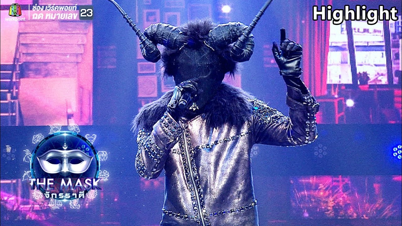 เมื่อคืน - หน้ากากราศีเมษ  | The Mask จักรราศี