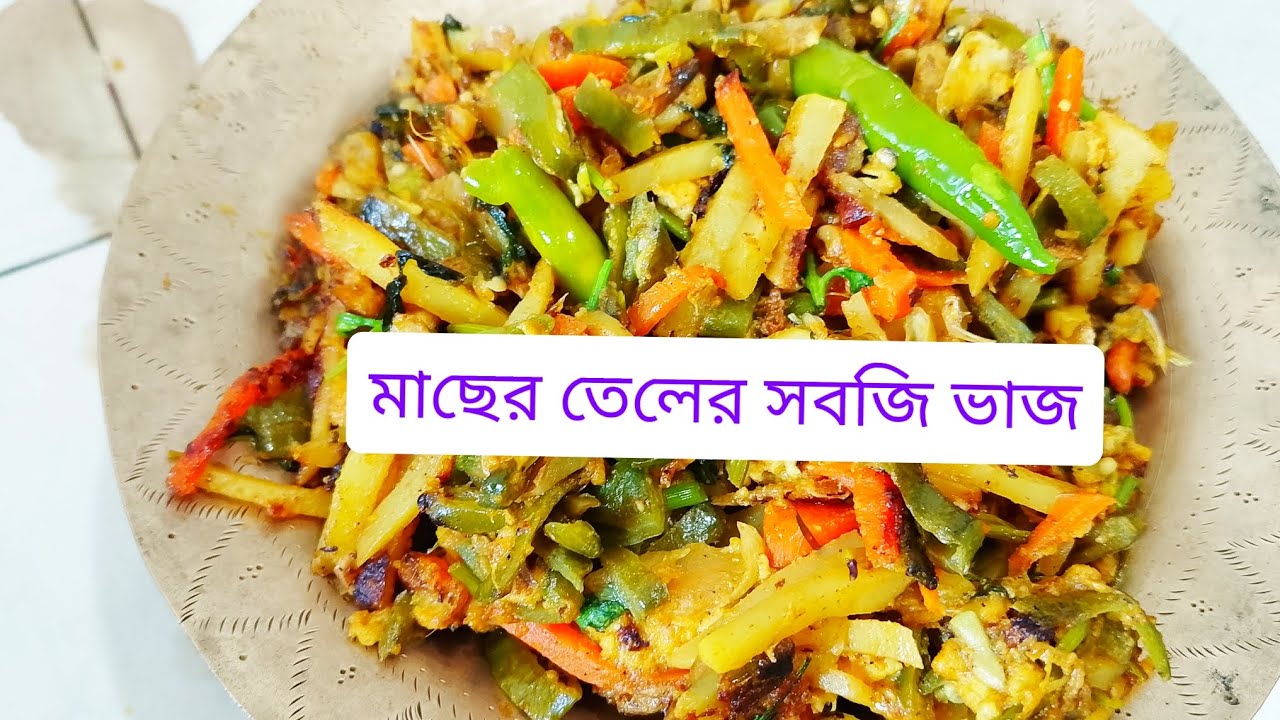 মাছের তেল দিয়ে পাঁচ মিশালি সবজি ভাজি রেসিপি। sufian vlogs 09 