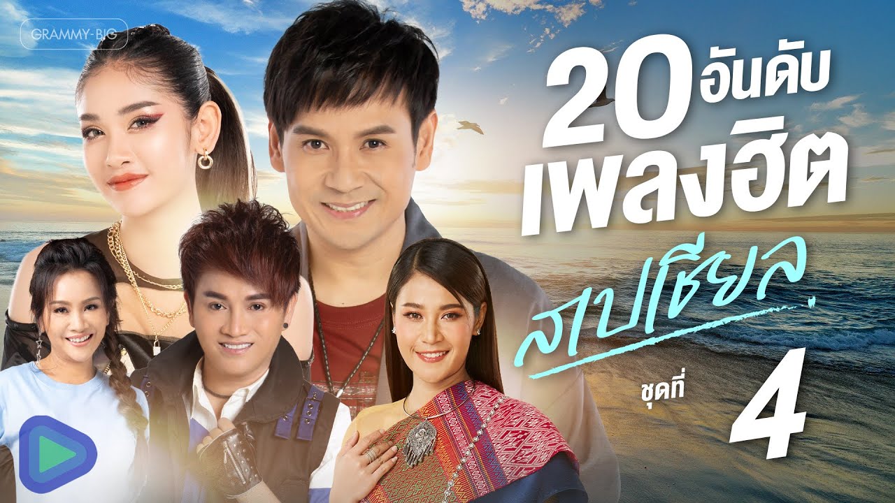 รวมเพลง 20 อันดับเพลงฮิตสเปเชียล ชุดที่ 4 l นิลันดอน, คอยน้องที่ช่องเม็ก, โรคซึมเหล้า [Longplay]