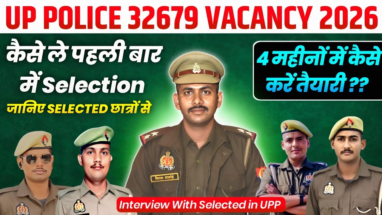 यूपी पुलिस कांस्टेबल - ऐसे करें तैयारी! 4 सिपाही भाइयों का खास इंटरव्यू UPP Constable interview