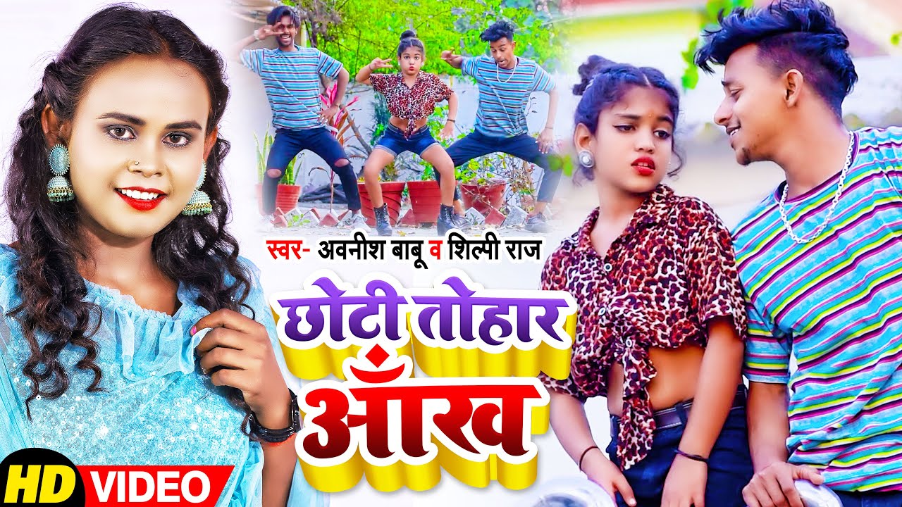 #VIDEO | #Shilpi Raj  | छोटी तोहार आँख | #Awanish Babu | Mr #Abhishek Dance | Bhojpuri Song 2022