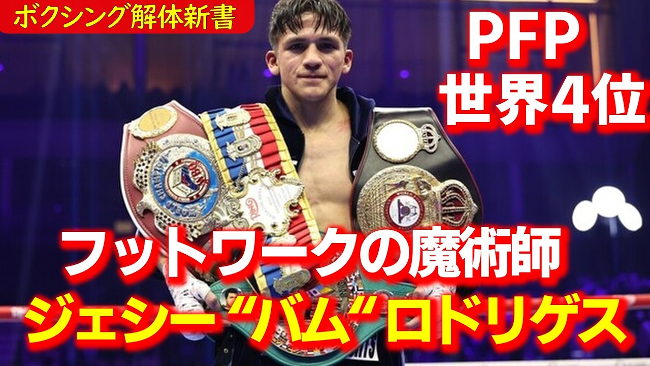 バム・ロドリゲスの強さの秘密を解体します パウンドフォーパウンド3位