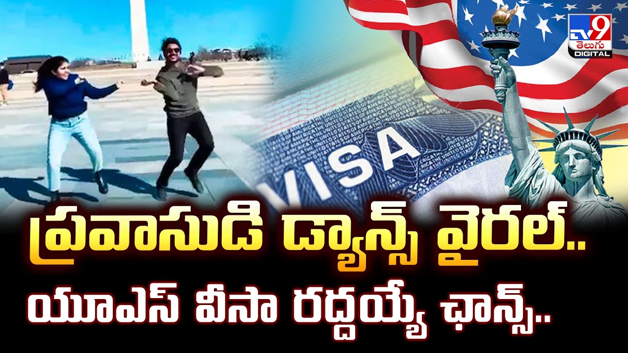 ప్రవాసుడి డ్యాన్స్ వైరల్.. యూఎస్ వీసా రద్దయ్యే ఛాన్స్? - TV9