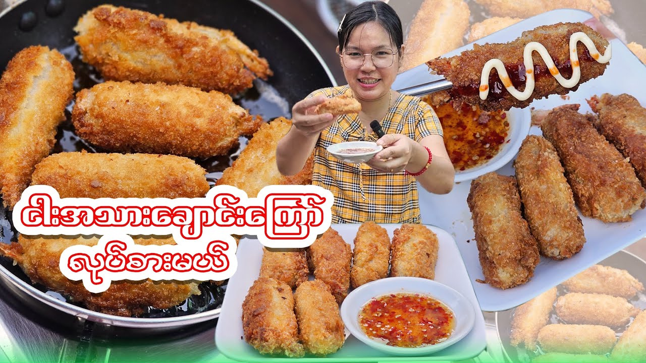 ငါးအသားချောင်းကြော်လုပ်စားမယ်