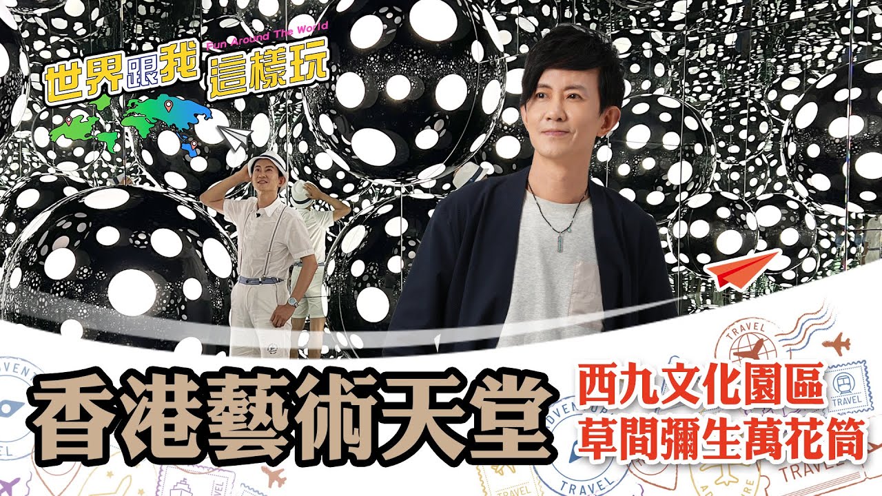 【香港】探索文化綠洲走進草間彌生瘋狂萬花筒！在地人帶你玩香港全新景點《