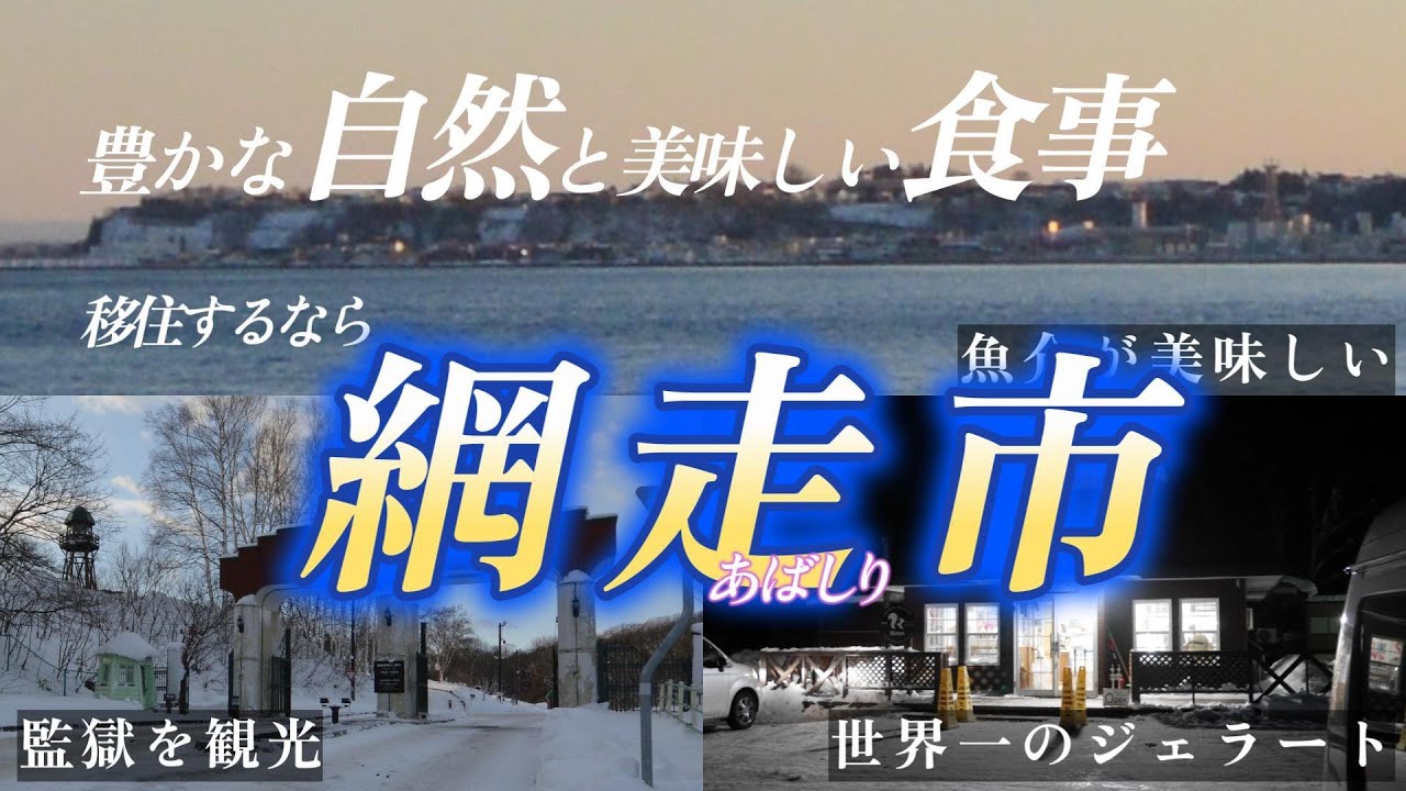 オホーツク沿岸最大の観光地　網走市　北海道で移住先を探し隊　VOL10