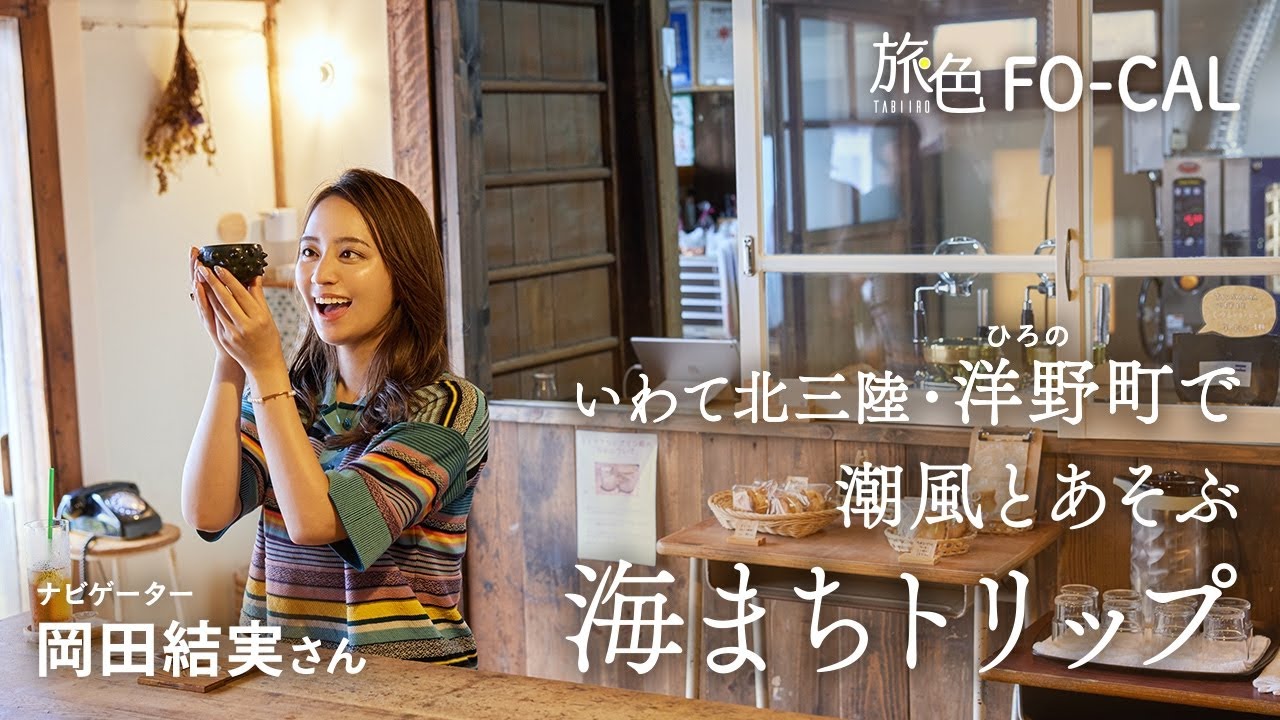 岡田結実｜いわて北三陸・洋野町で海まちトリップ【旅色Movie】