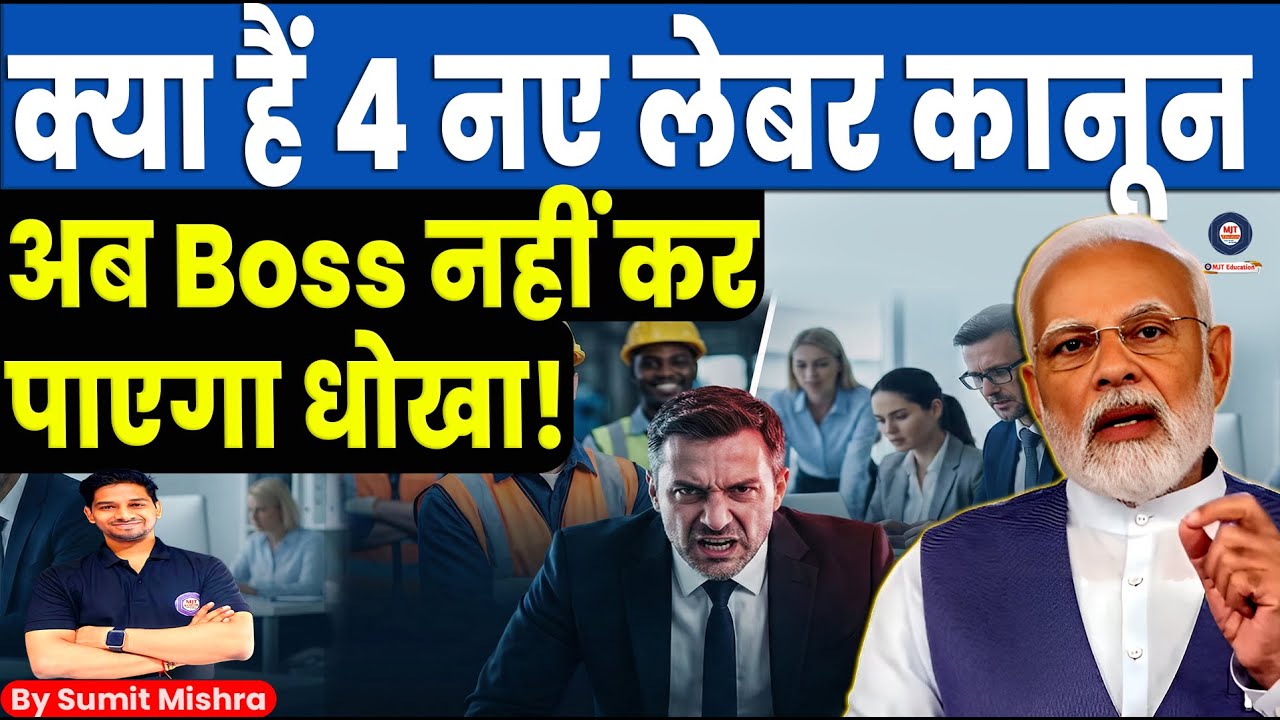 4 New Labor Codes: किसी Company में काम करने से पहले जान लो ये अधिकार 4 New Labor Law, MJT Education