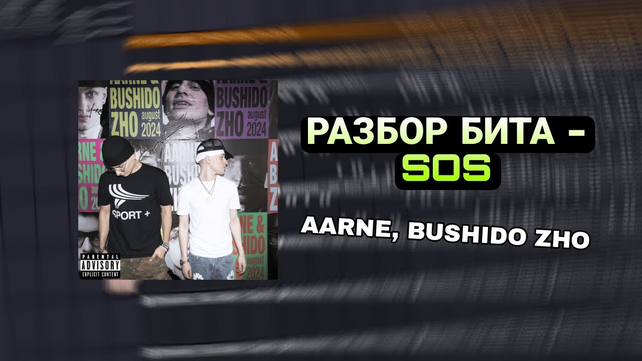 КАК СДЕЛАТЬ БИТ BUSHIDO ZHO, AARNE - SOS В FL STUDIO 21 ЗА 1 МИНУТУ (FREE FLP)