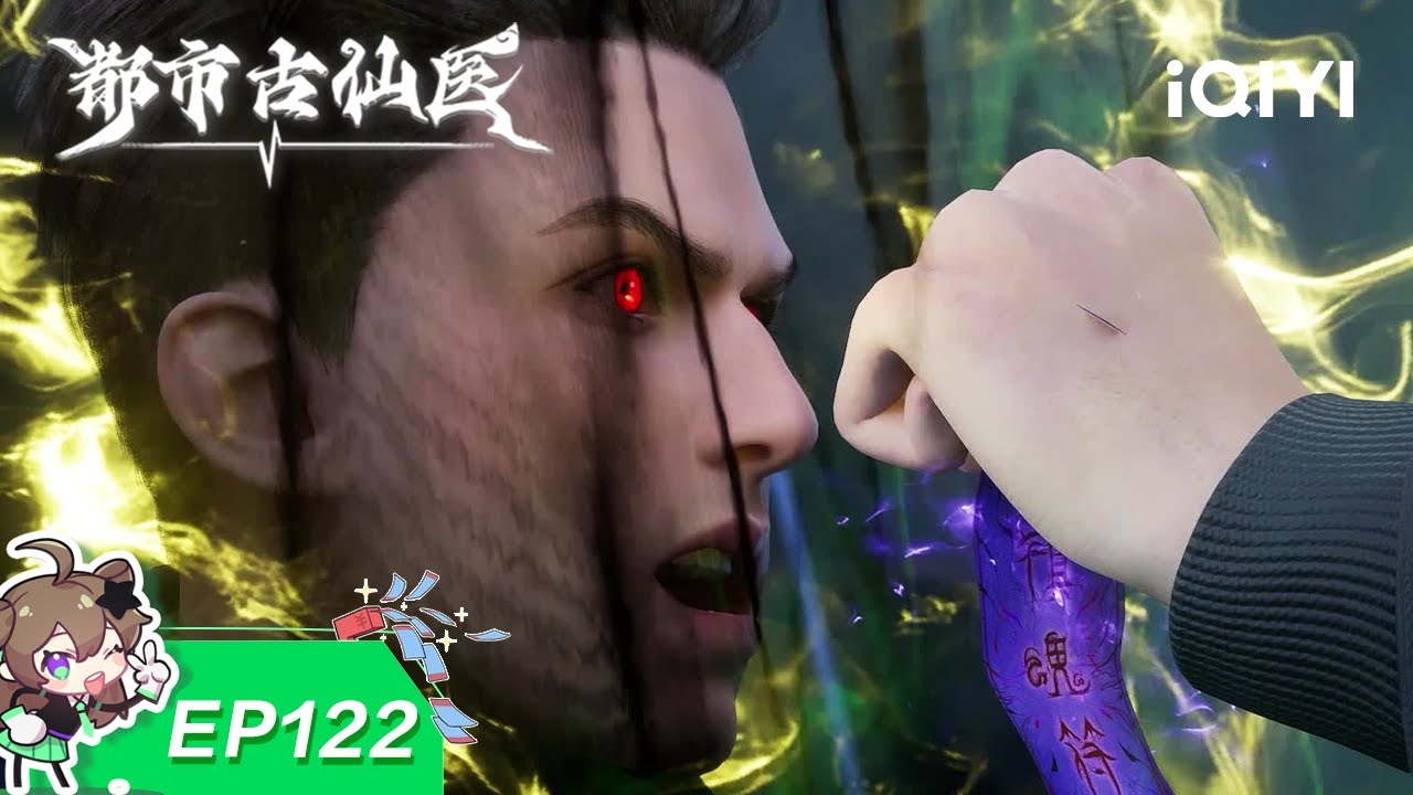 🔥 玄门正法施妙术，荡尽阴邪还清明！| EP122：施法破煞 | 都市古仙医 | 【加入会员专享最新集】