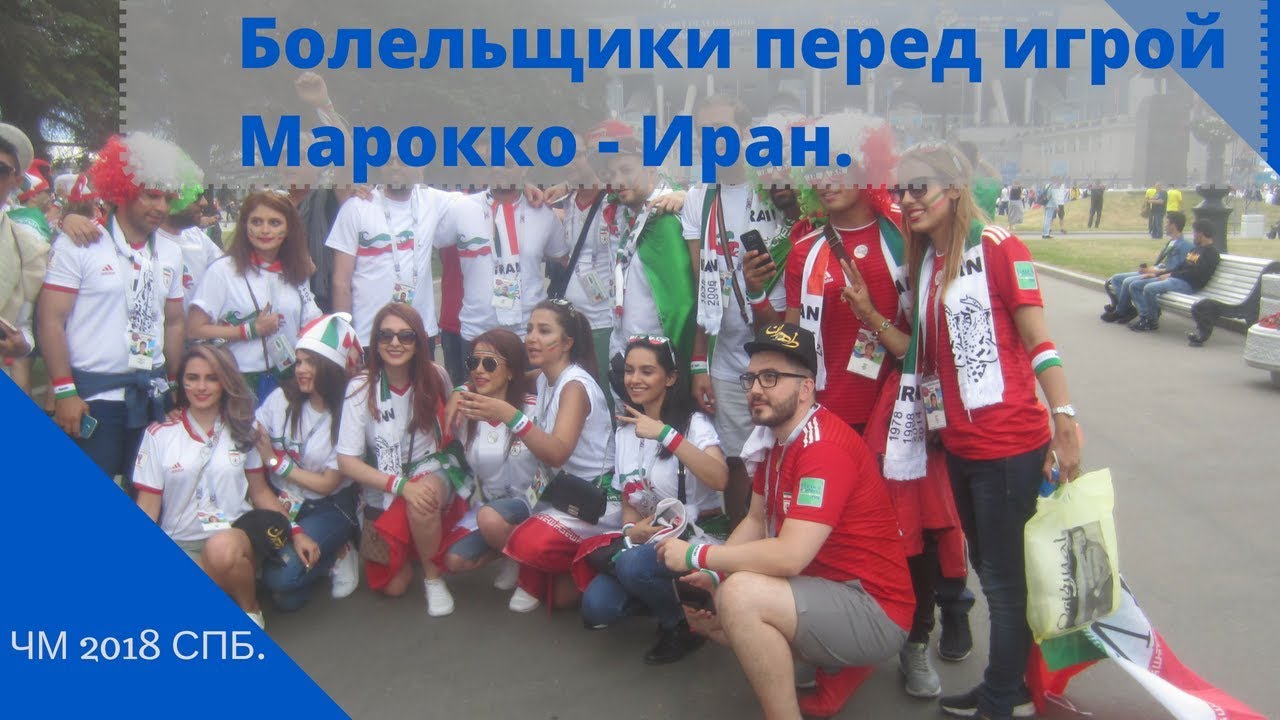 Болельщики перед игрой Марокко - Иран. ЧМ 2018 СПБ.