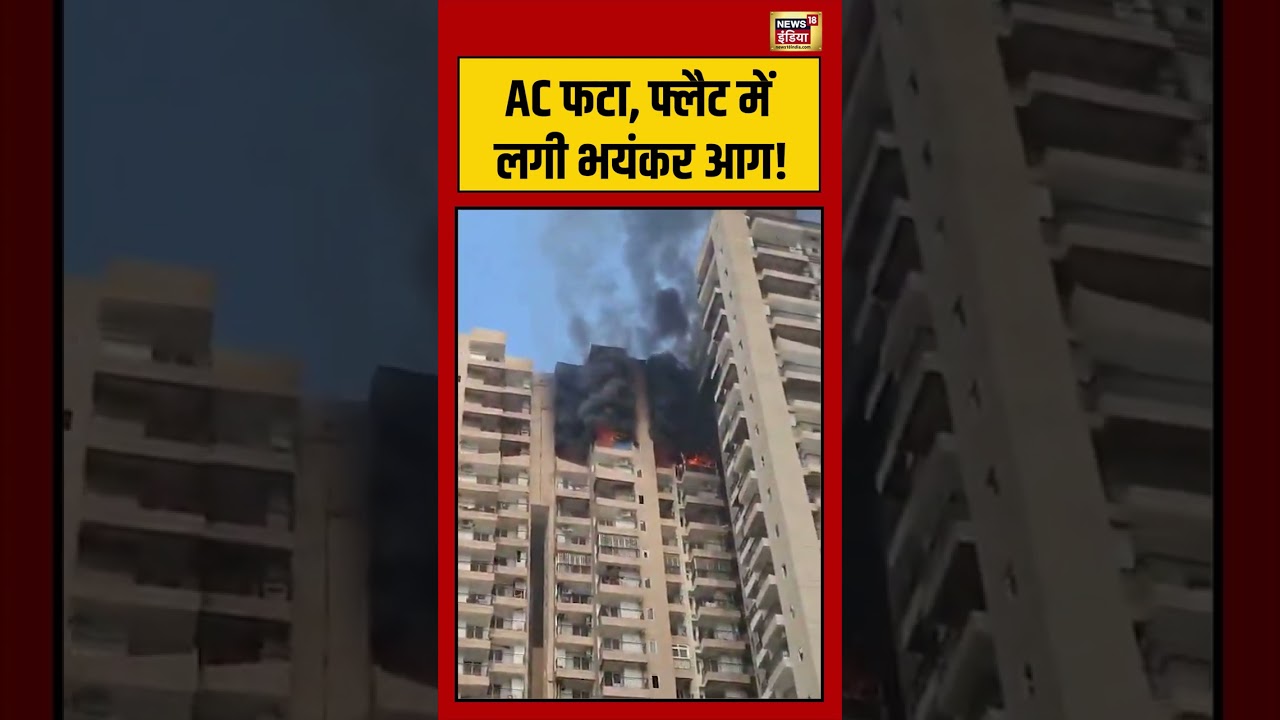 Viral Video | AC फटा, फ्लैट में लगी भयंकर आग! #shorts #viralnews #noida #viralvideo