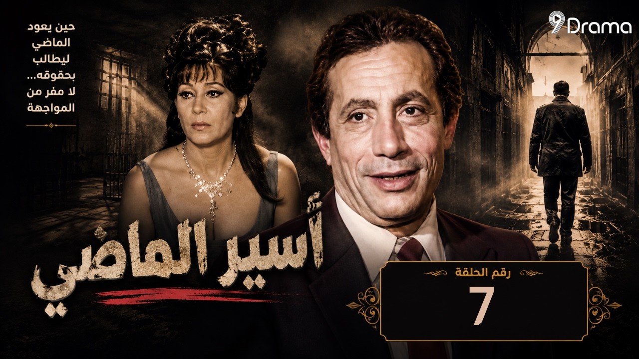 أسير الماضي دراما مصرية نادرة هزّت القلوب في زمنها l الحلقة 7