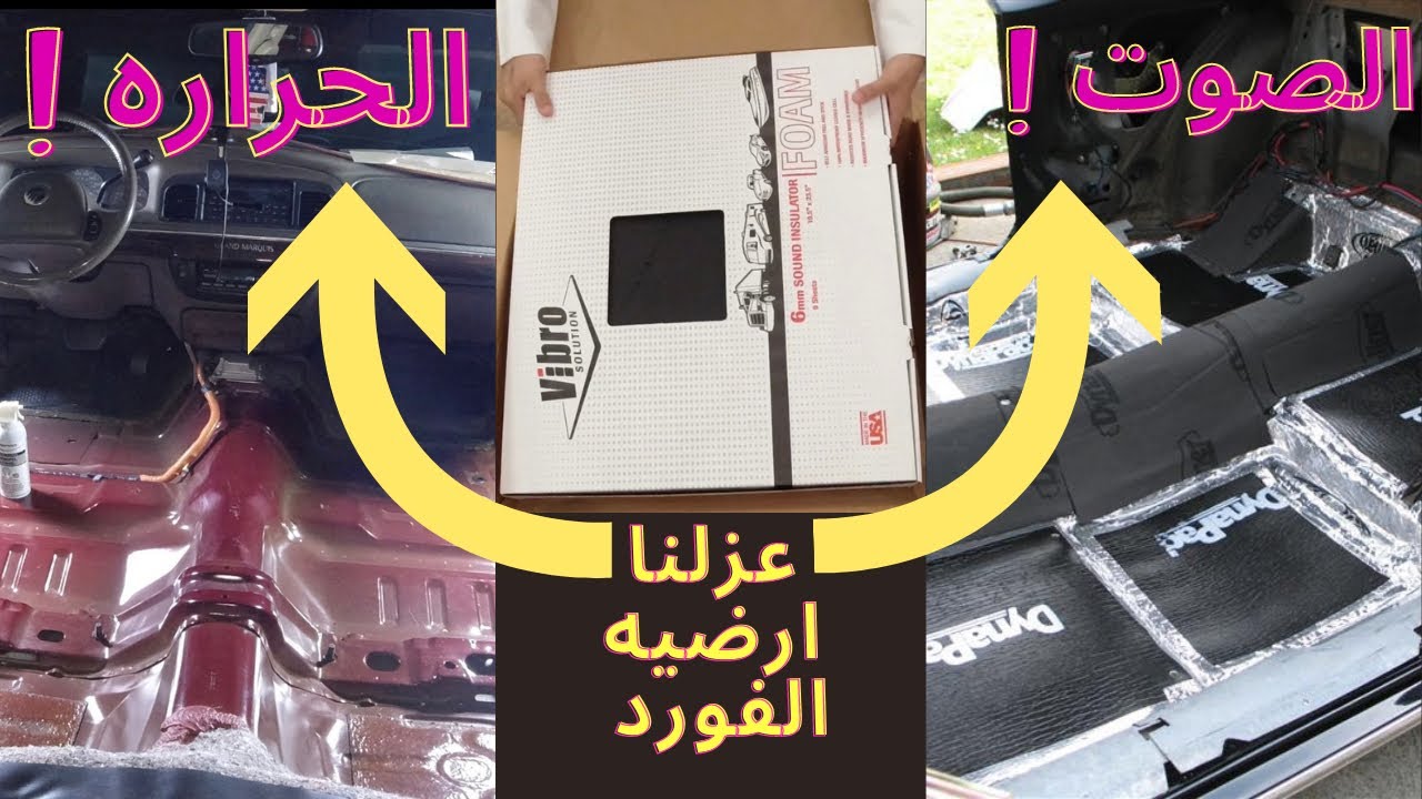 عزل الارضيه / عزلنا ارضيه فورد/فكتوريا/ماركيز/تاون كار/ من ( الحراره/الصوت )!