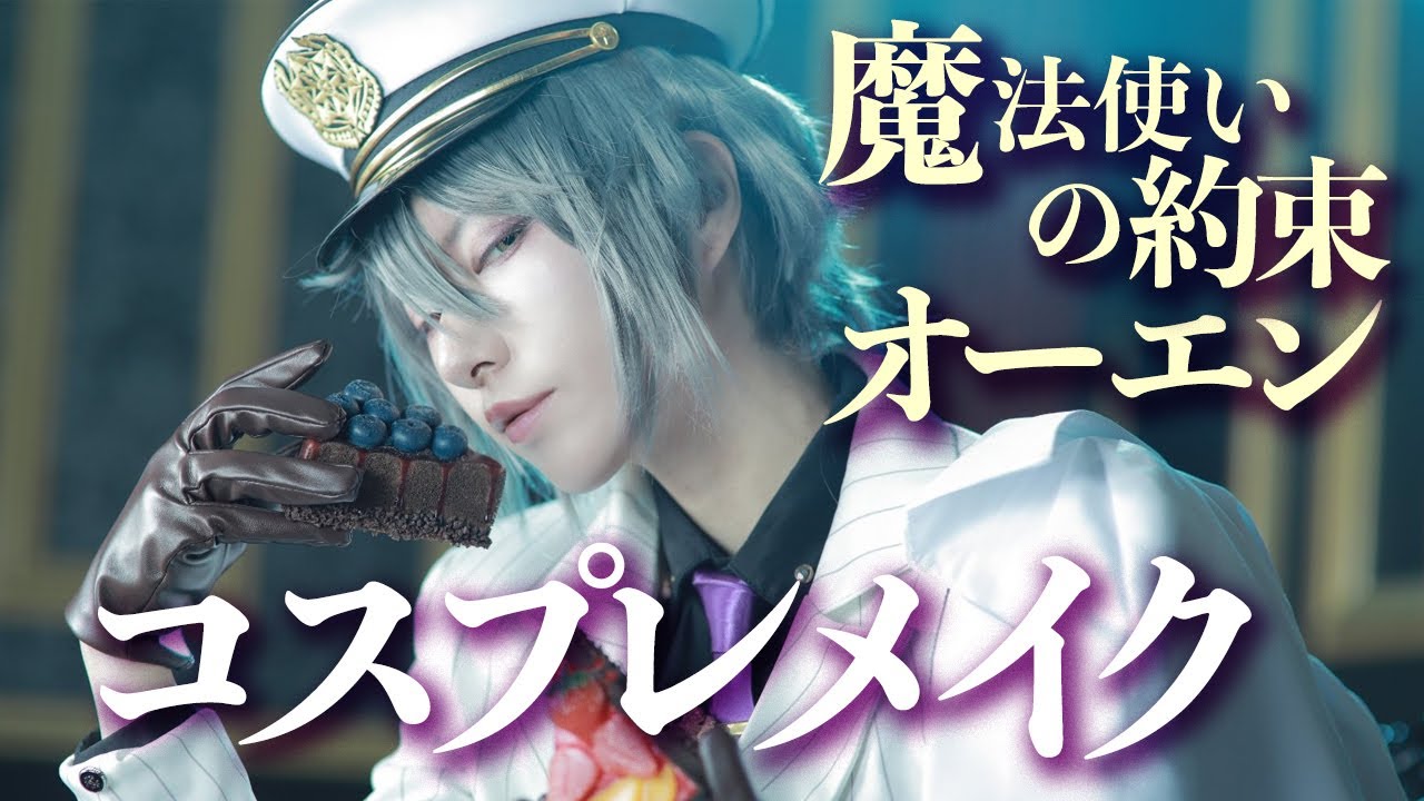 【男装コス】オーエンちゃんのコスプレメイクしてみた【魔法使いの約束】