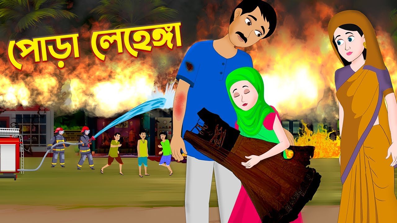 পোড়া লেহেঙ্গা | Pora Lehanga | Bengali Moral Stories Cartoon | Bangla Golpo | Story Bird