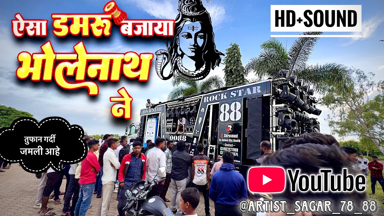 ऐसा डमरू बाजाय भोलेनाथ ने song🎵 performance by New Rock Star Band 0088 shirasmani 