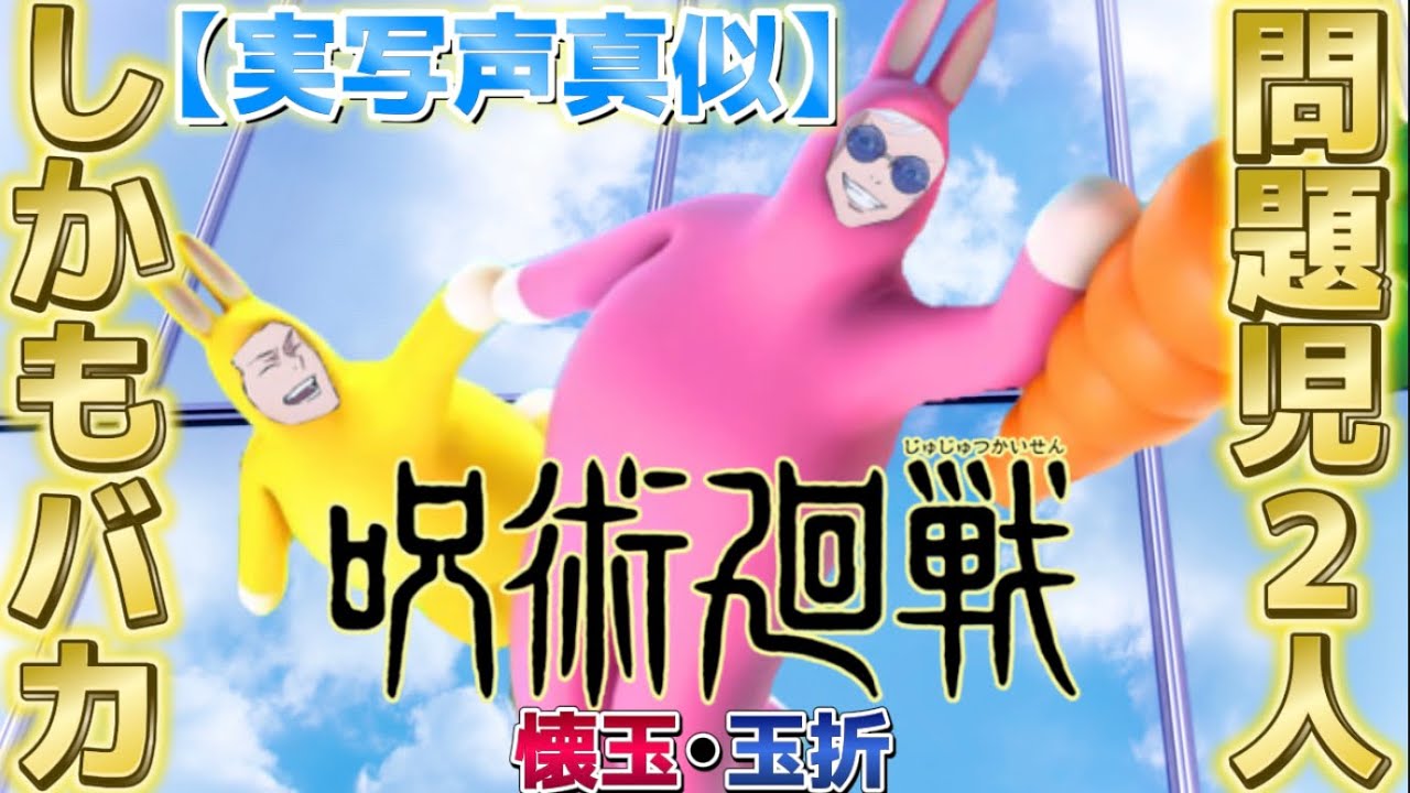 【実写声真似】またまたイブに私たちがバカゲをやるなんて気色が悪いなｗ【呪術廻戦】【クリスマス】【五夏】