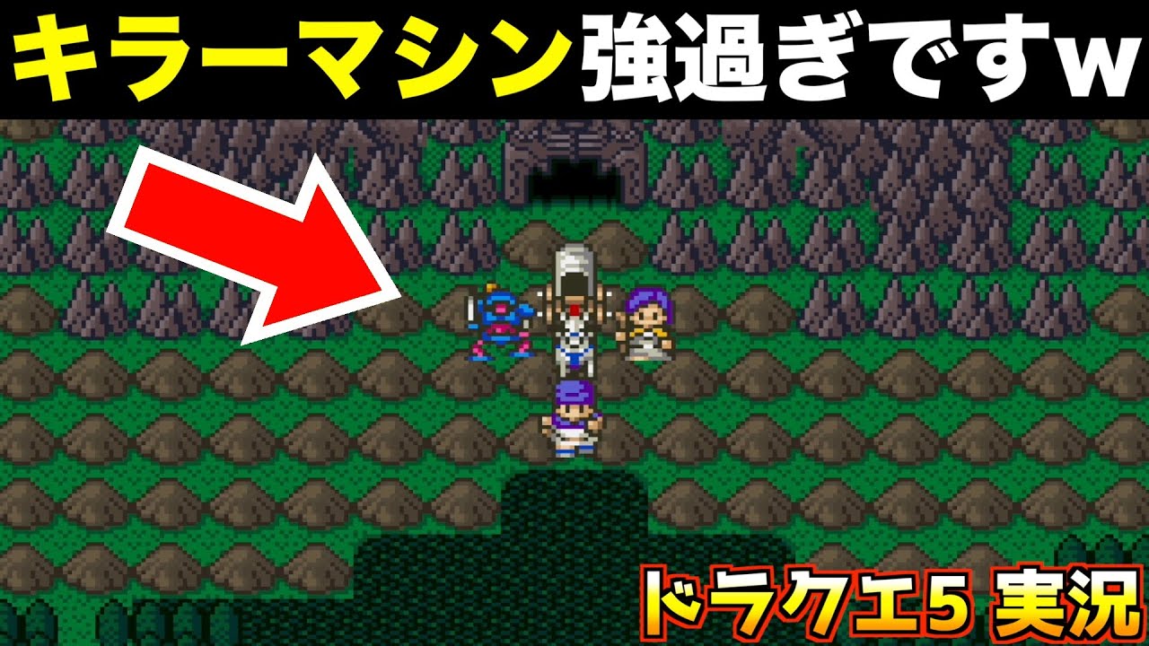 【やりこみ】キラーマシン、ロビンを育てていきます【ドラクエ5 実況060】