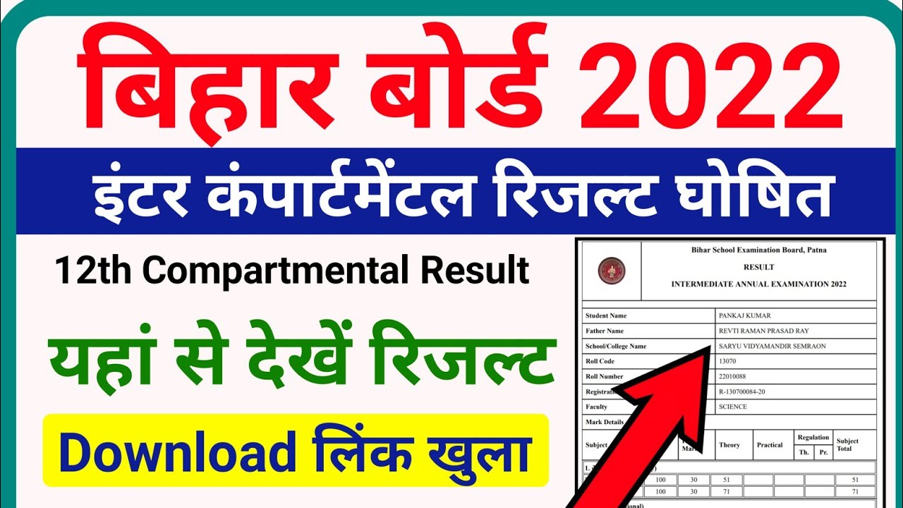 bihar board inter compartmental result 2022 | bihar board 12th compartmental result 2022 check link