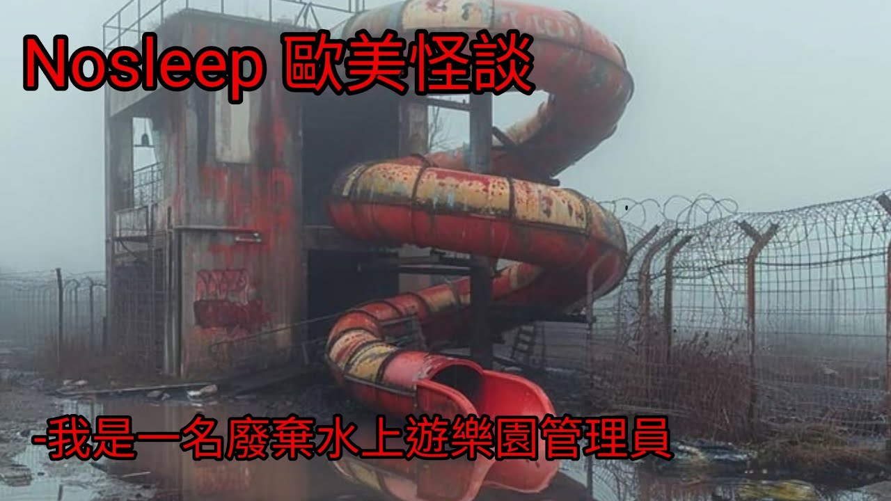 歐美怪談：我是一名廢棄水上樂園管理員｜睡前故事｜恐怖故事