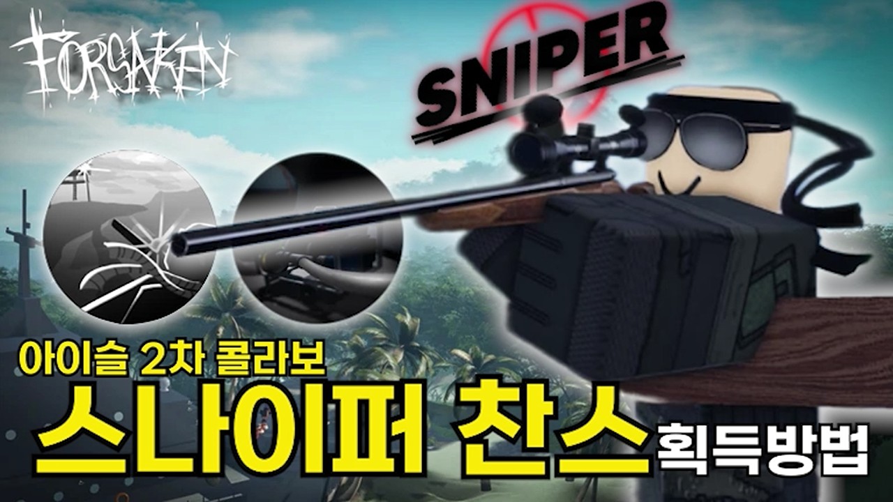 [로블록스] 포세이큰 스나이퍼 찬스 얻는법 (콜라보 공략)