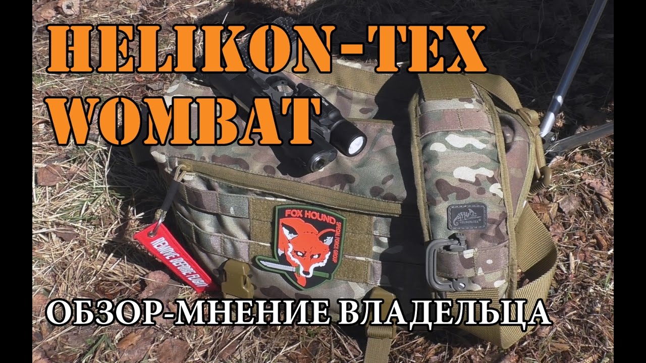 Helikon-Tex сумка WOMBAT (обзор-мнение владельца)