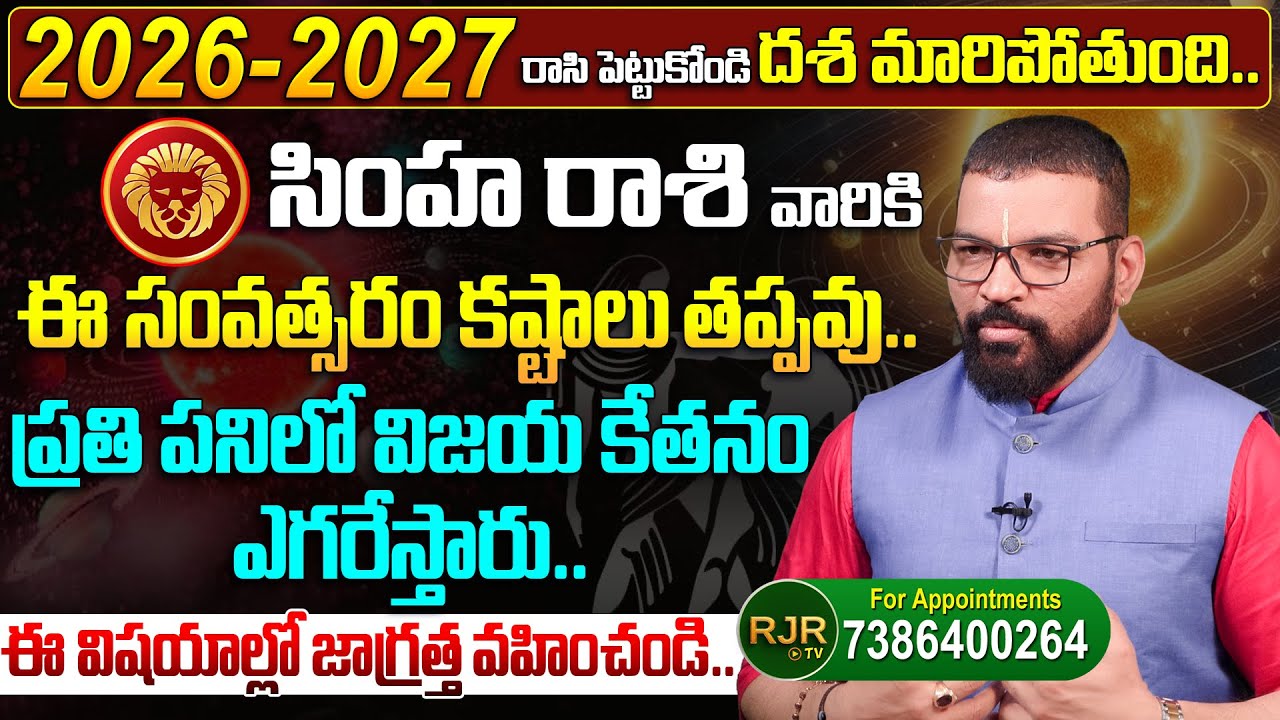 సింహ రాశి | Simha Rasi 2026-2027 Prediction By S.V Nagnath -Ph- 7386400264 Astro Psychologist