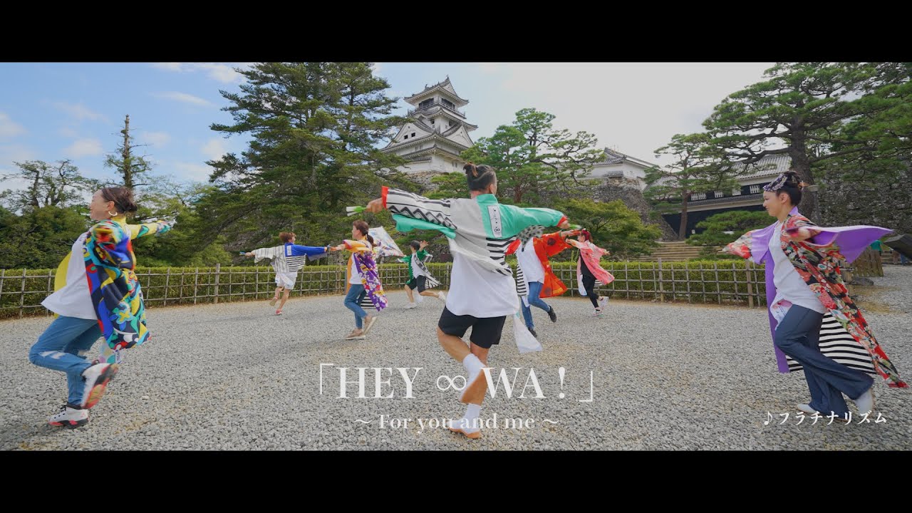 「HEY ∞ WA！」〜 For you and me 〜 / よさこい８スペシャルver.