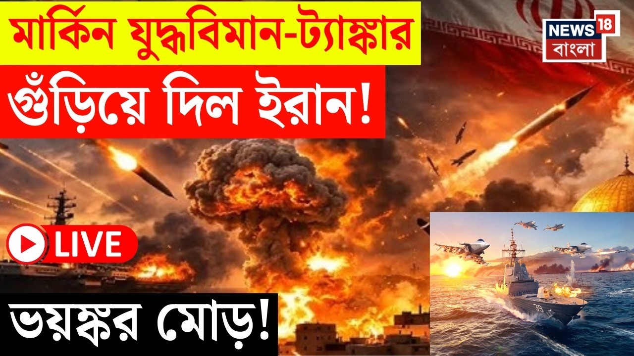 Iran Israel War LIVE | পশ্চিম এশিয়ায় পরপর দেশে হানা | US Oil Tanker গুড়িয়ে দিল ইরান! | N18G