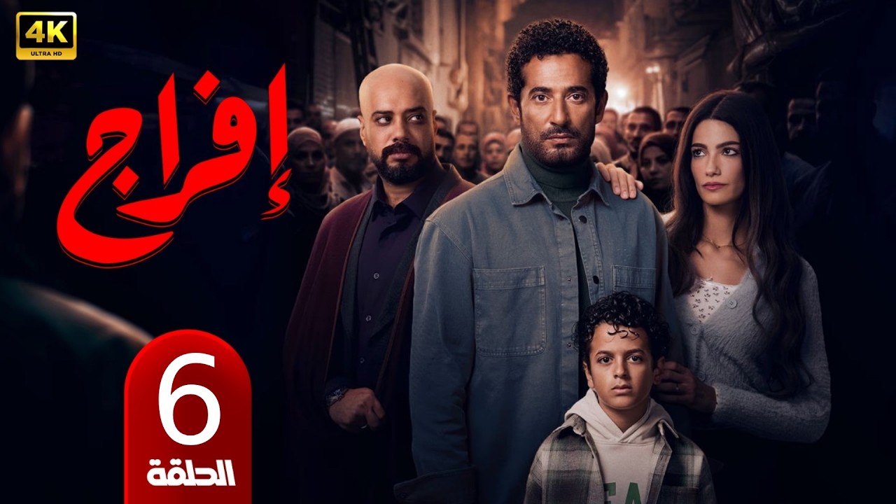 🎬 مسلسل إفراج الحلقة 6 | بطولة عمرو سعد وتارا عماد | دراما رمضان 2026
