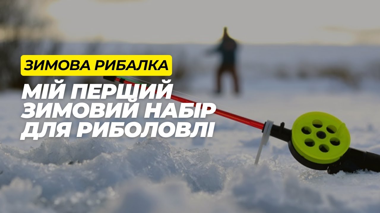 Огляд зимового спорядження для риболовлі