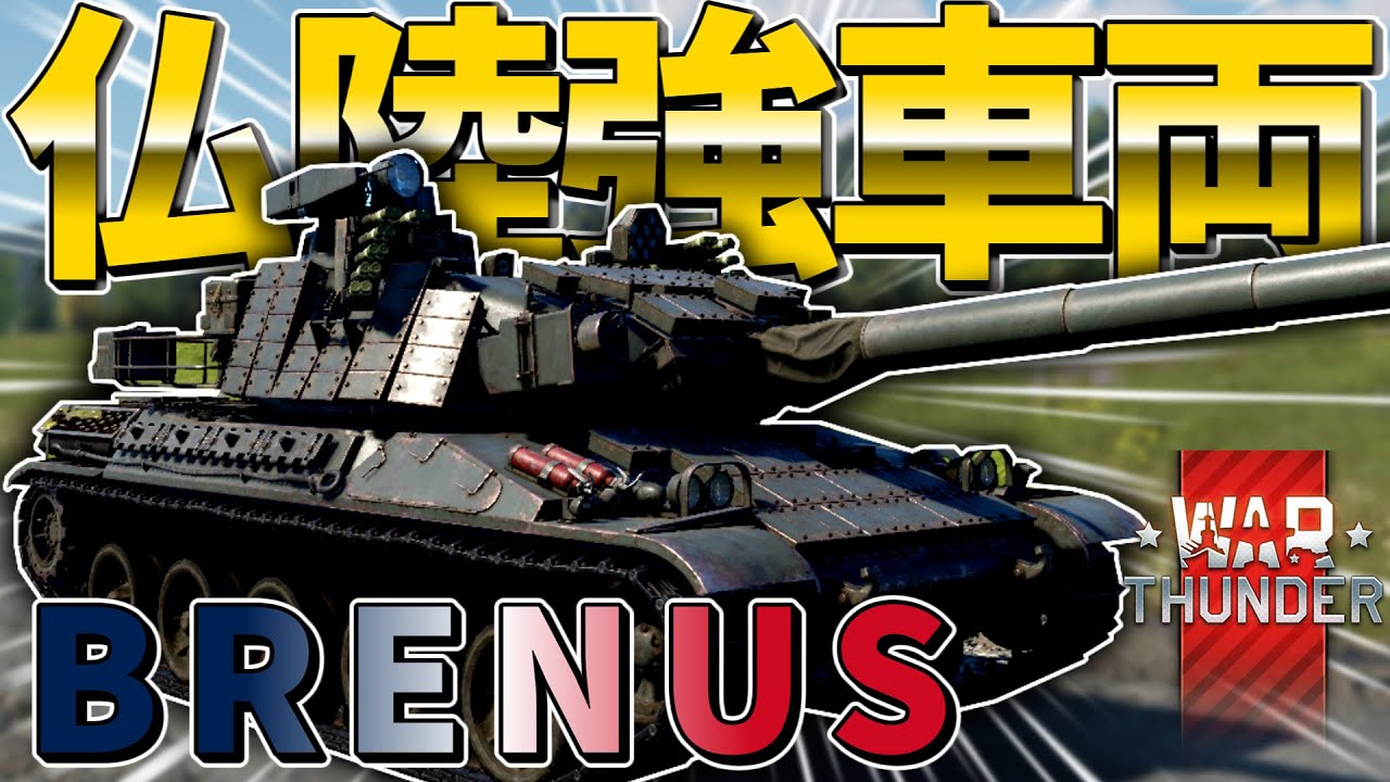 【WarThunder】スタビはない！だけど強車両！#36【ゆっくり実況】【陸RB】【AMX-30B2】