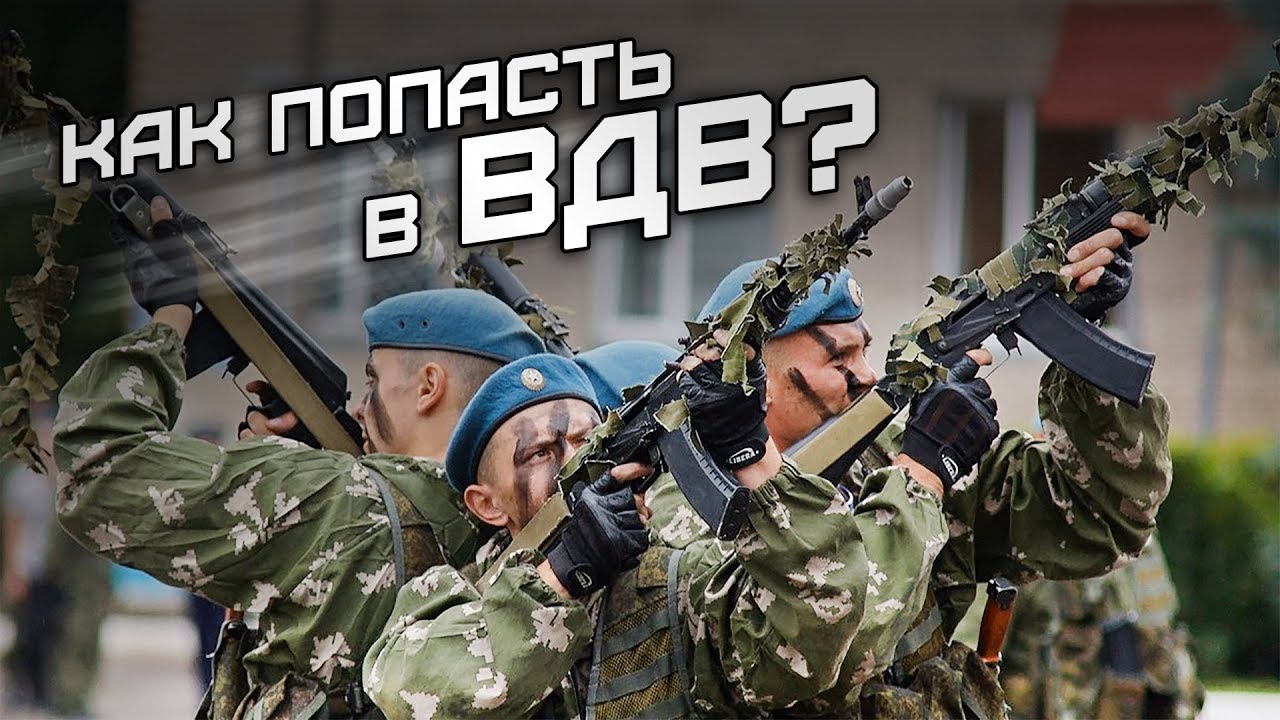 Как попасть в ВДВ? Никто, кроме нас!