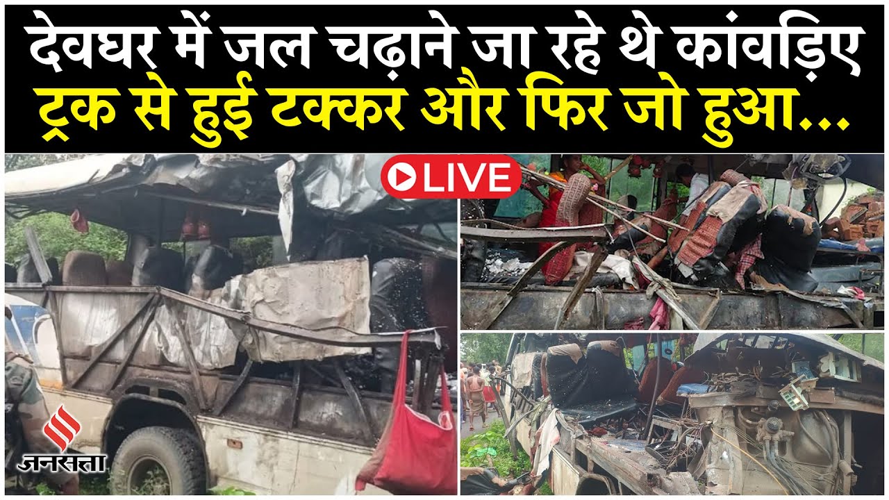 Jharkhand Bus Accident Live: Jharkhand Deoghar में हुआ भीषण सड़क हादसा, 18 कावंड़ियों की दर्दनाक मौत