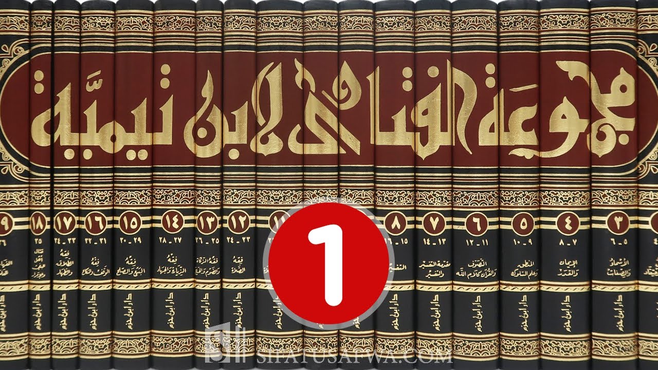 مجالس العلم 🔴  مجموع فتاوى شيخ الإسلام أحمد بن تيمية {1}
