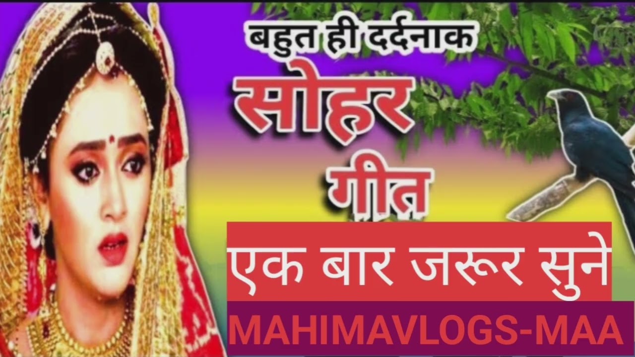 बहुत ही दर्दनाक सोहर गीत। @Mahimavlogs-Maa #viralvideo #song #trending #vivahgeet #viral #subscribe 