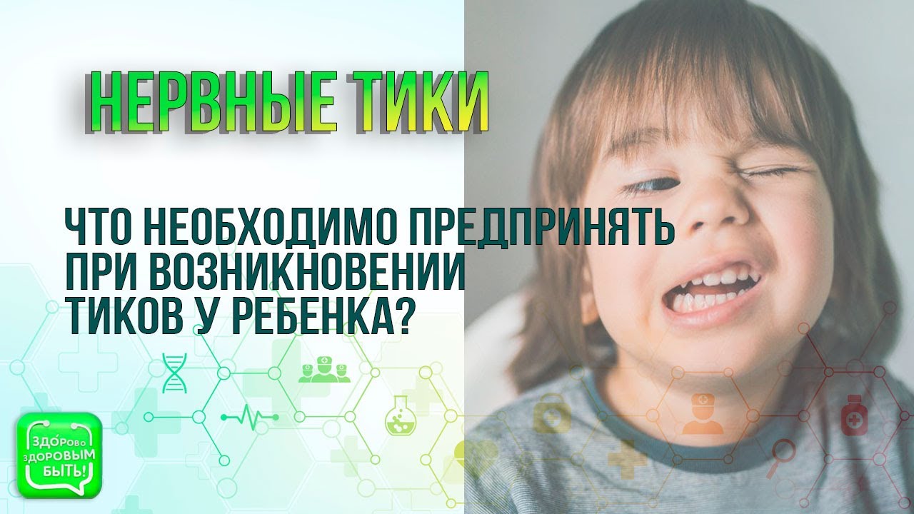 Нервные тики у ребенка и тактика их лечения