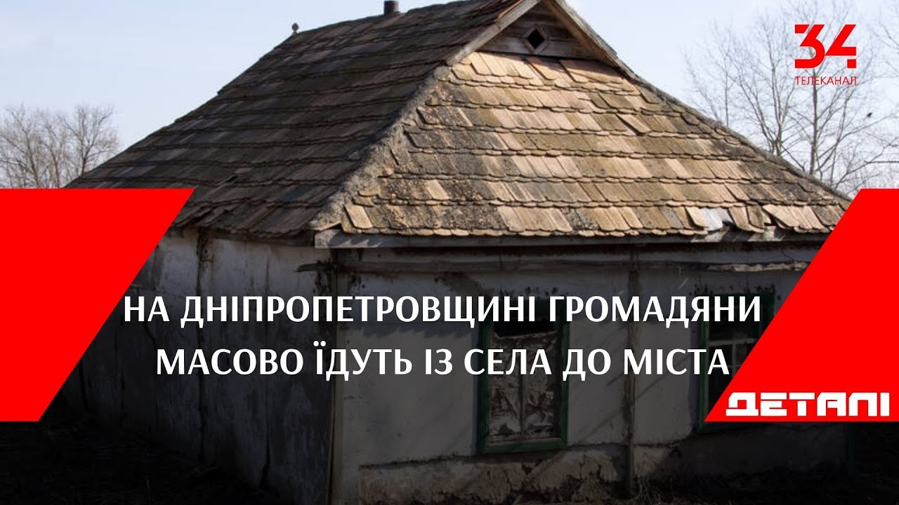 На Дніпропетровщині громадяни масово їдуть із села до міста
