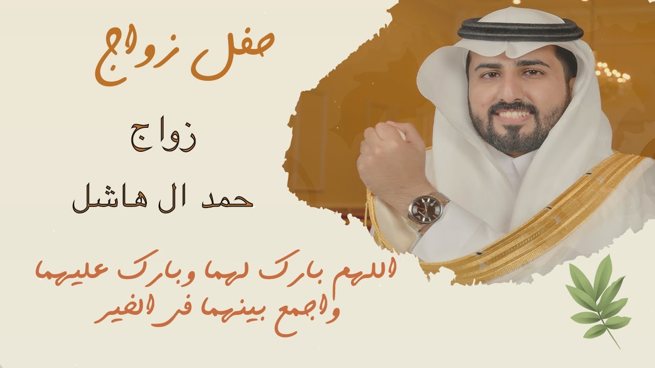 زواج الشاب حمد بن علي ال هاشل 2025