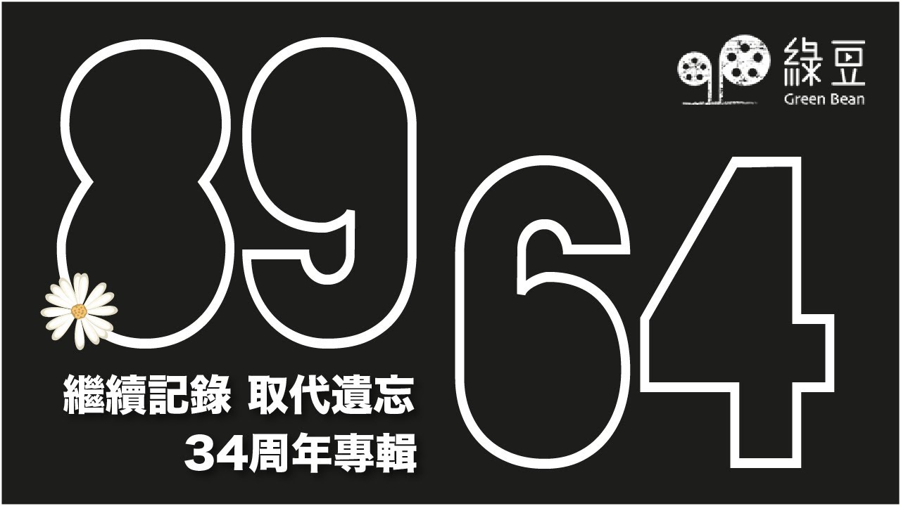 #綠豆｜六四34周年特輯｜維園燭海雖滅 我們仍是要說下去｜繼續記錄 拒絕遺忘