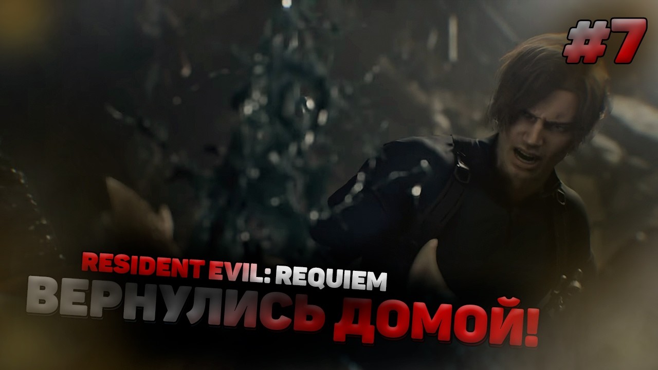 ПАУК! ВЕРНУЛИСЬ В РАККУН СИТИ! | Resident Evil: Requiem #7