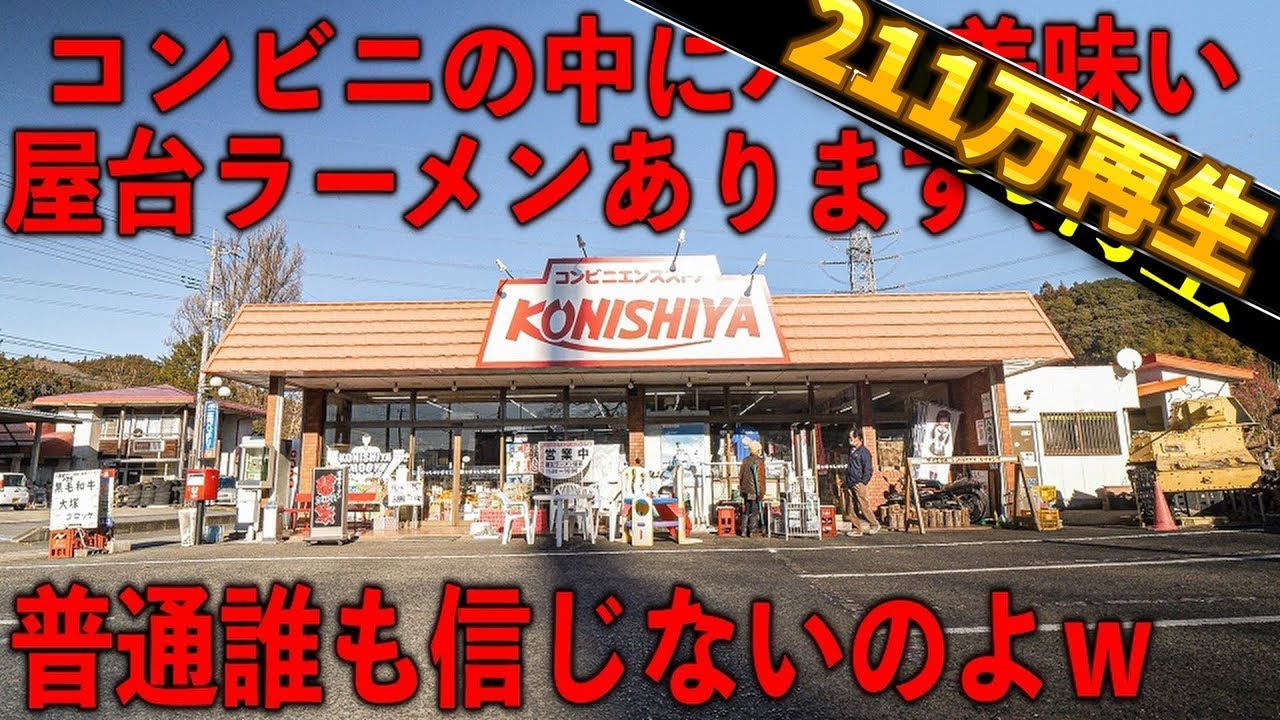 茨城）宣伝ヤル気ゼロで繁盛は草。コンビニの中にある屋台ラーメンが色々凄すぎる