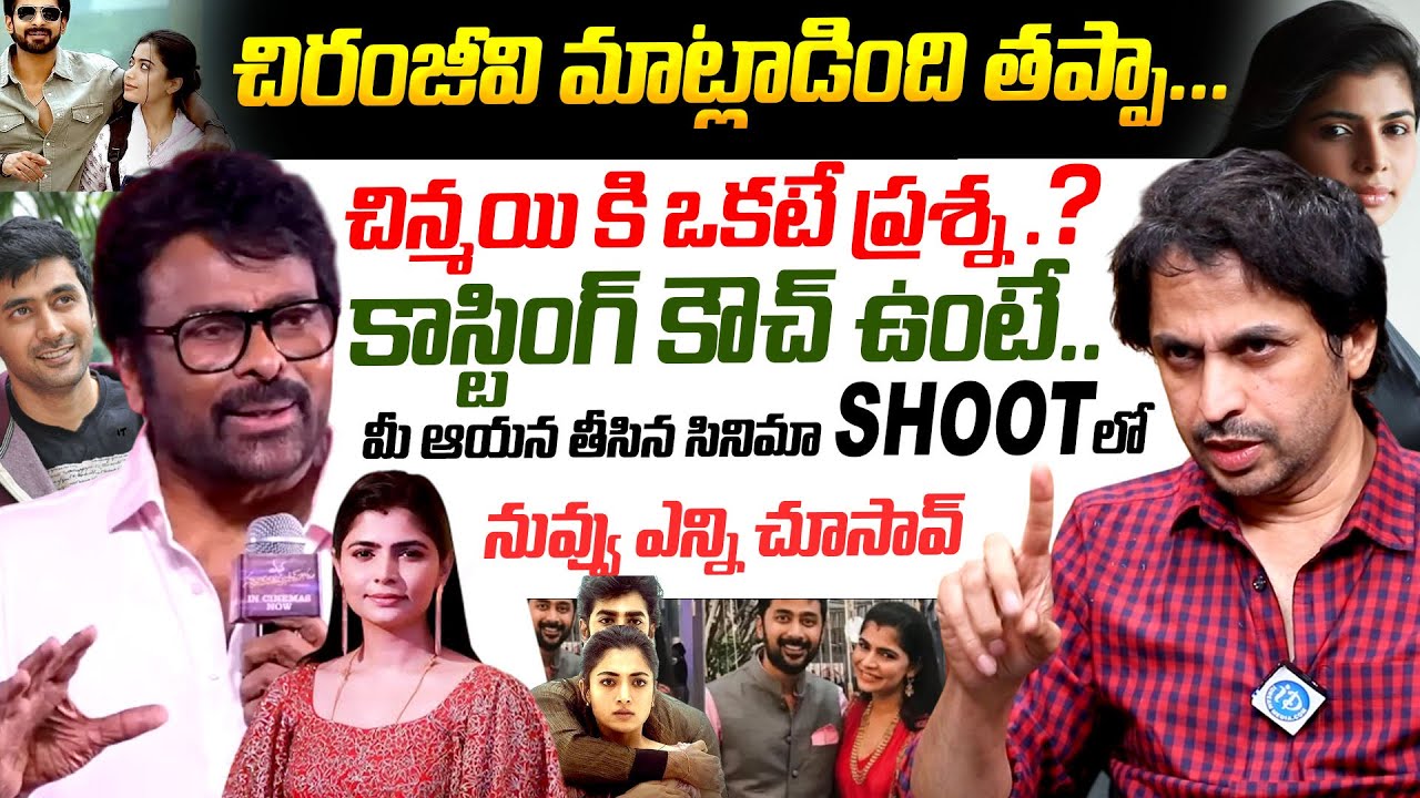 చిరంజీవి మాట్లాడింది తప్పా.. | Casting Couch | Chiranjeevi Chinmayi Controversy | Sekhar Basha