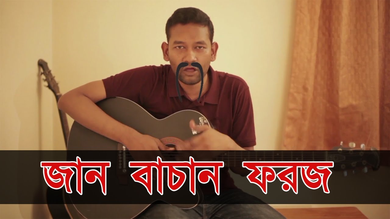 Jaan Bachano Foroz | bangla funny song | Rum's Musical Blog 2017
