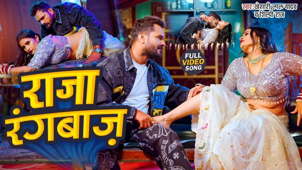 #VIDEO | राजा रंगबाज़ | #Khesari Lal Yadav, Shilpi Raj | RAJA RANGBAAZ #Ft. Priyanka | New Song 2025